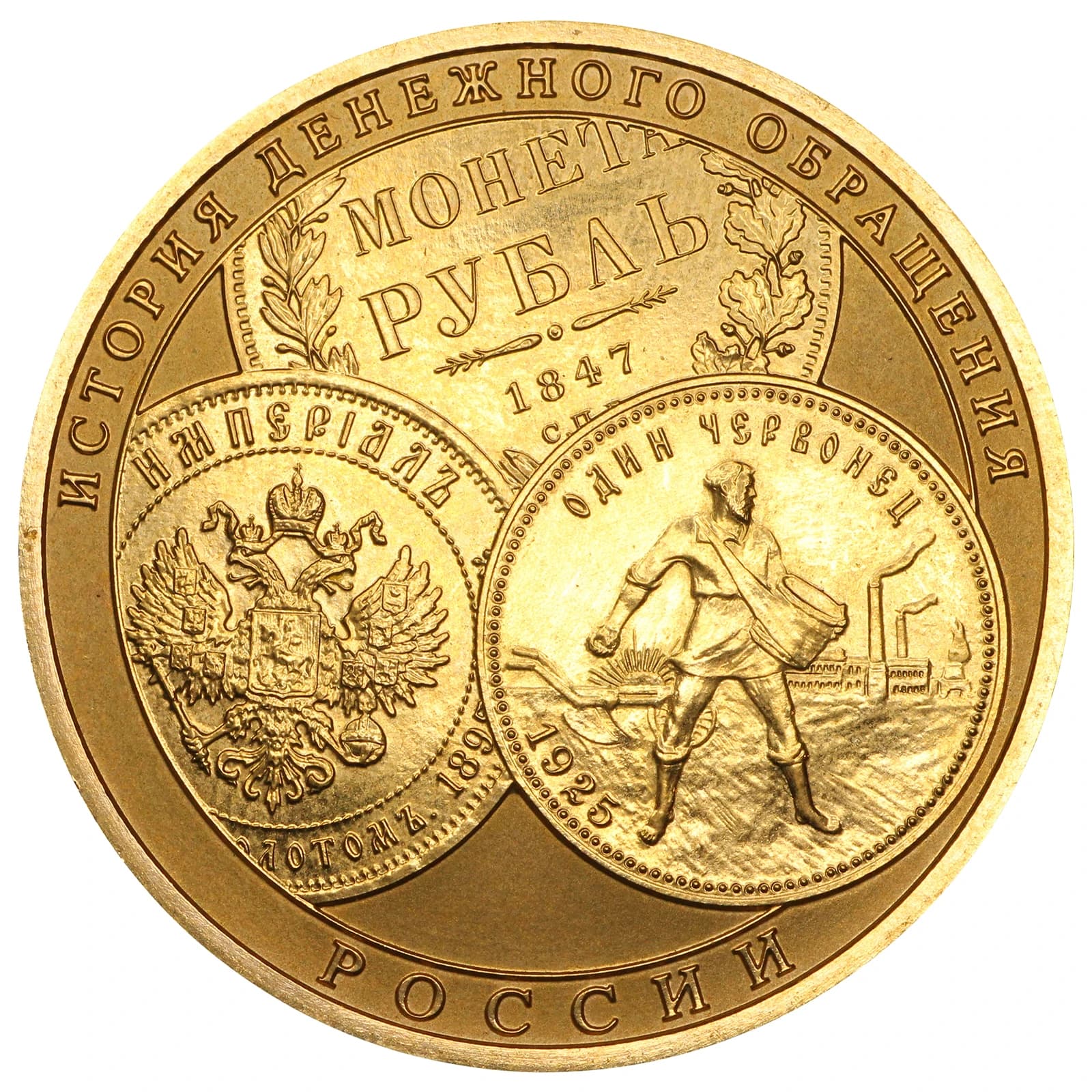 Close-up of a Russian coin or medal with detailed historical currency depictions.