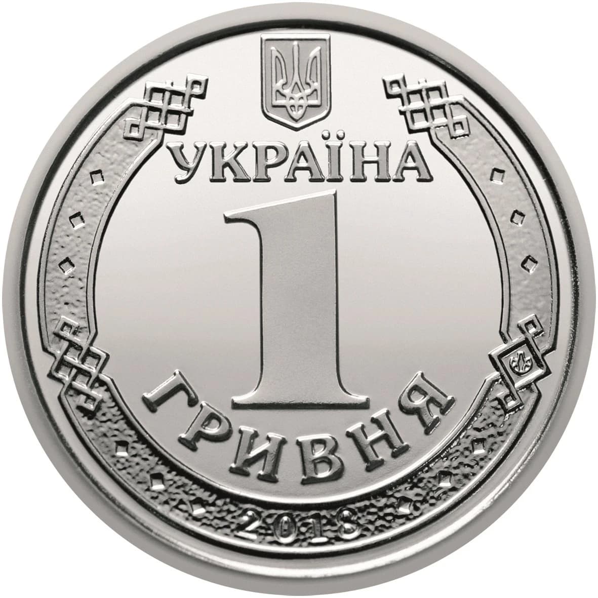 One hryvnia coin from Ukraine, dated 2018, featuring the country's coat of arms.