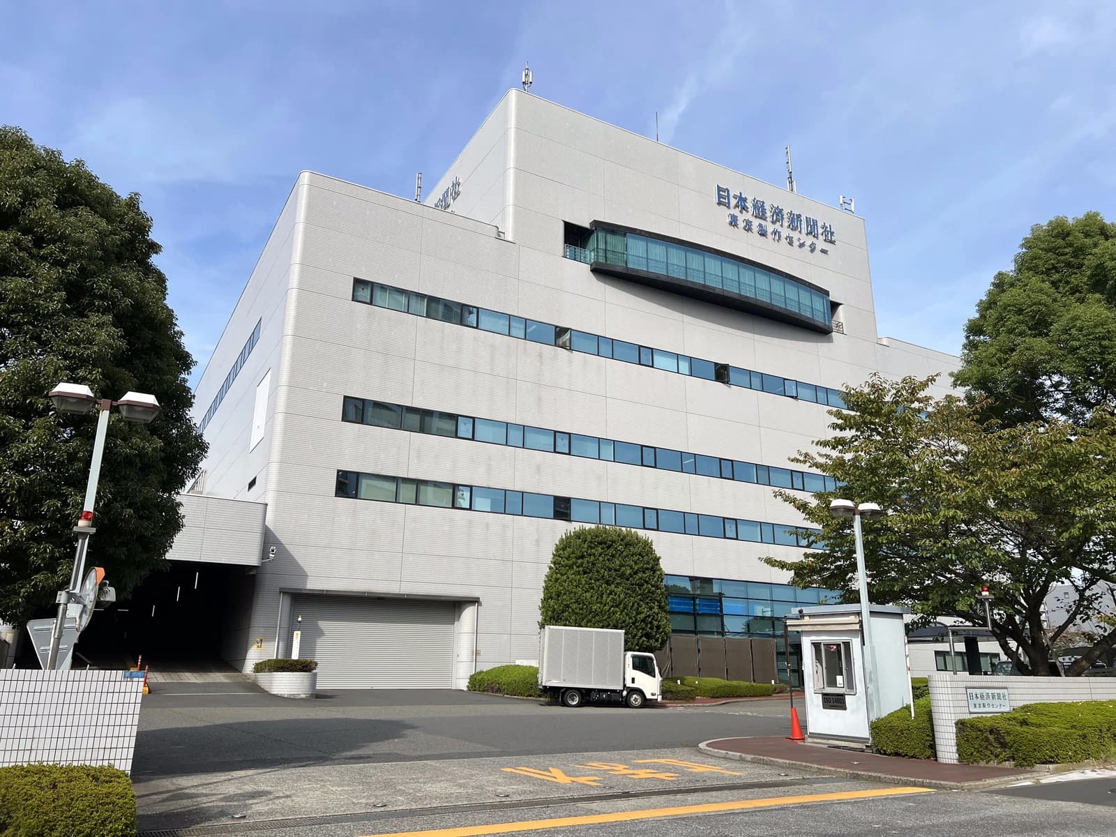 Exterior view of the Nikkei Shimbun Tokyo Newspaper Printing Center building.