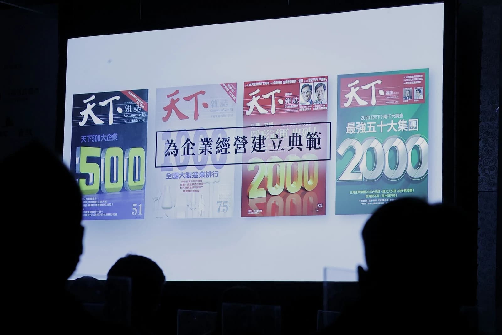Audience members viewing a presentation screen at the CommonWealth Economic Forum in Taipei.